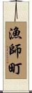 漁師町 Scroll