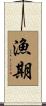 漁期 Scroll