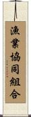 漁業協同組合 Scroll