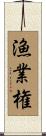漁業権 Scroll