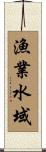 漁業水域 Scroll