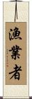 漁業者 Scroll