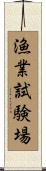 漁業試験場 Scroll