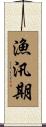 漁汛期 Scroll