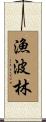 漁波林 Scroll