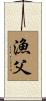 漁父 Scroll