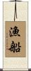 漁船 Scroll