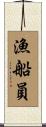 漁船員 Scroll