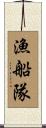 漁船隊 Scroll