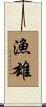 漁雄 Scroll