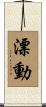 漂動 Scroll