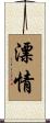 漂情 Scroll