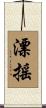 漂搖 Scroll