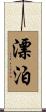 漂泊 Scroll