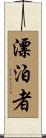 漂泊者 Scroll