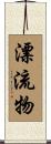 漂流物 Scroll