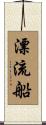 漂流船 Scroll