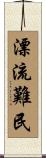 漂流難民 Scroll