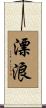 漂浪 Scroll