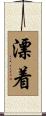 漂着 Scroll
