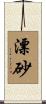 漂砂 Scroll
