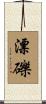 漂礫 Scroll
