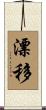 漂移 Scroll