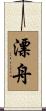 漂舟 Scroll