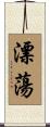 漂蕩 Scroll