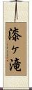 漆ヶ滝 Scroll