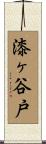 漆ヶ谷戸 Scroll