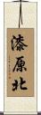 漆原北 Scroll