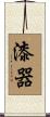 漆器 Scroll