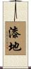 漆地 Scroll