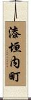 漆垣内町 Scroll