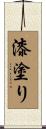 漆塗り Scroll