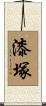 漆塚 Scroll