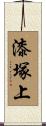 漆塚上 Scroll