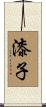 漆子 Scroll