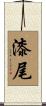 漆尾 Scroll