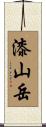 漆山岳 Scroll
