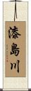 漆島川 Scroll