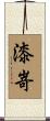 漆嵜 Scroll