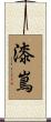 漆嶌 Scroll