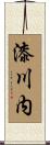 漆川内 Scroll