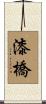 漆橋 Scroll