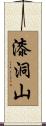 漆洞山 Scroll