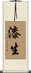 漆生 Scroll