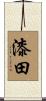 漆田 Scroll