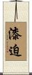 漆迫 Scroll